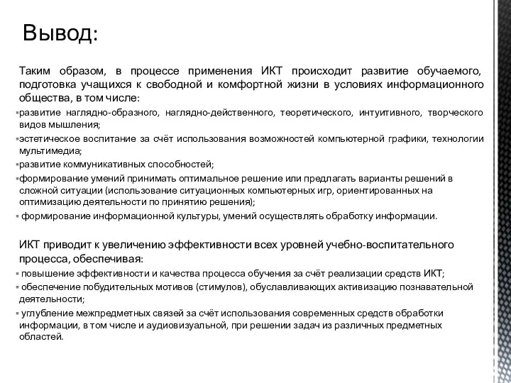 Таким образом, в процессе применения ИКТ происходит развитие обучаемого, подготовка учащихся