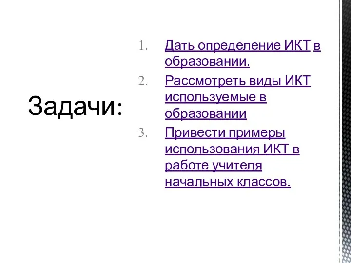 Дать определение ИКТ в образовании. Рассмотреть виды ИКТ используемые в образовании