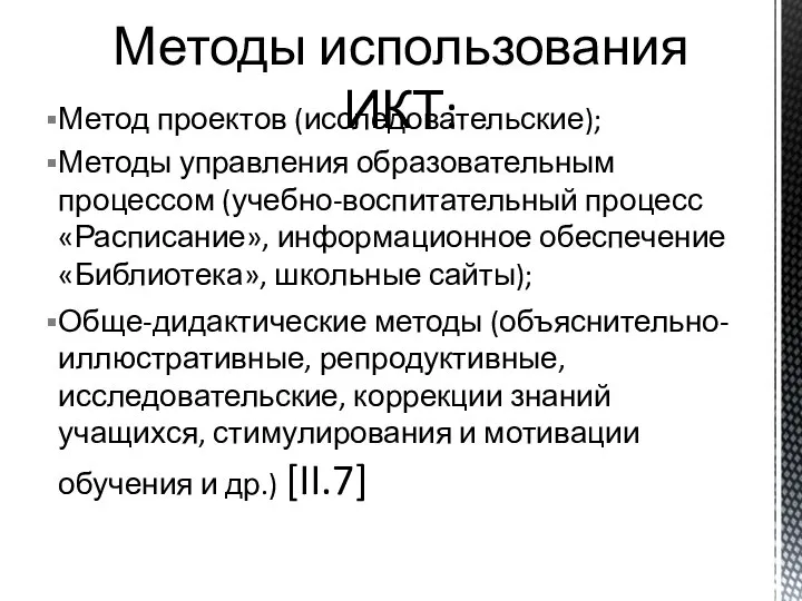 Метод проектов (исследовательские); Методы управления образовательным процессом (учебно-воспитательный процесс «Расписание», информационное