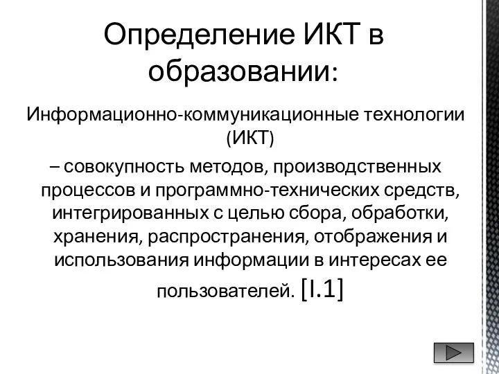 Информационно-коммуникационные технологии (ИКТ) – совокупность методов, производственных процессов и программно-технических средств,