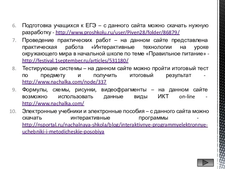 Подготовка учащихся к ЕГЭ – с данного сайта можно скачать нужную