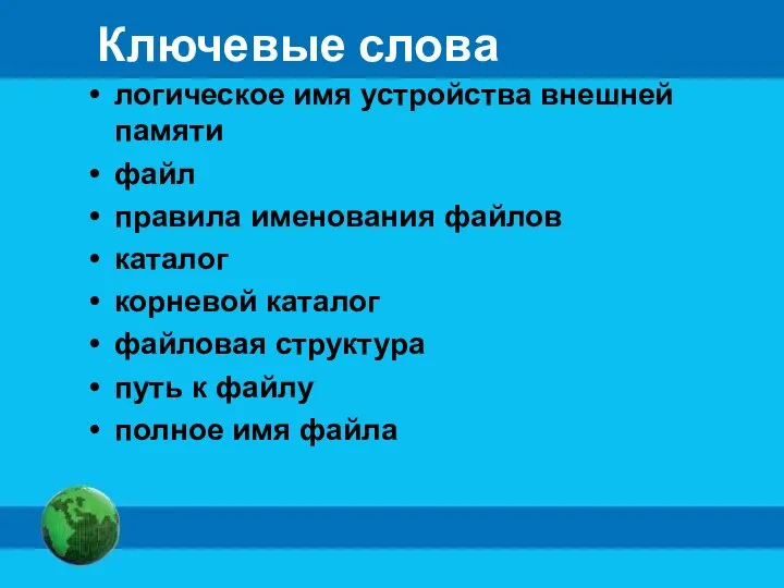 Ключевые слова логическое имя устройства внешней памяти файл правила именования файлов