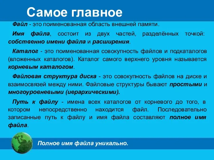 Самое главное Файл - это поименованная область внешней памяти. Имя файла,