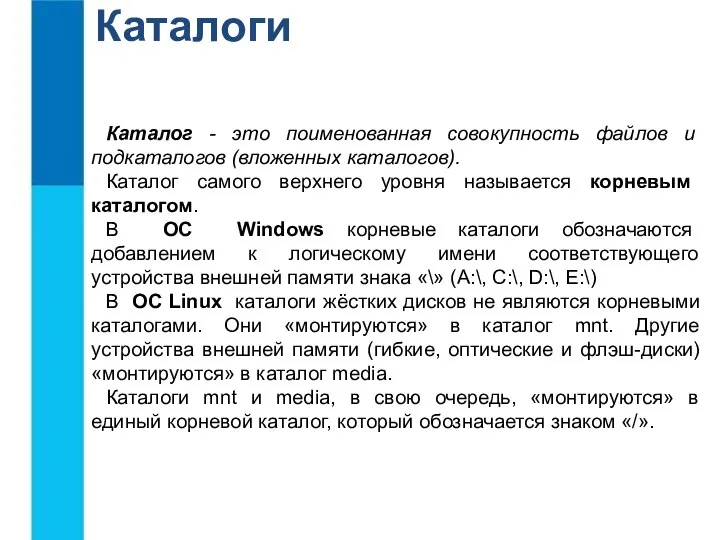 Каталоги Каталог - это поименованная совокупность файлов и подкаталогов (вложенных каталогов).