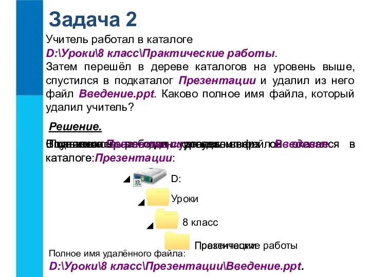 Задача 2 Учитель работал в каталоге D:\Уроки\8 класс\Практические работы. Затем перешёл