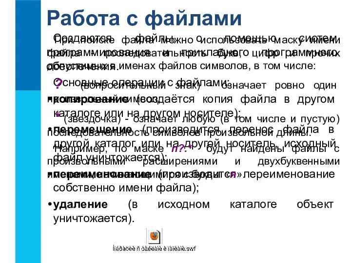 Работа с файлами Создаются файлы с помощью систем программирования и прикладного