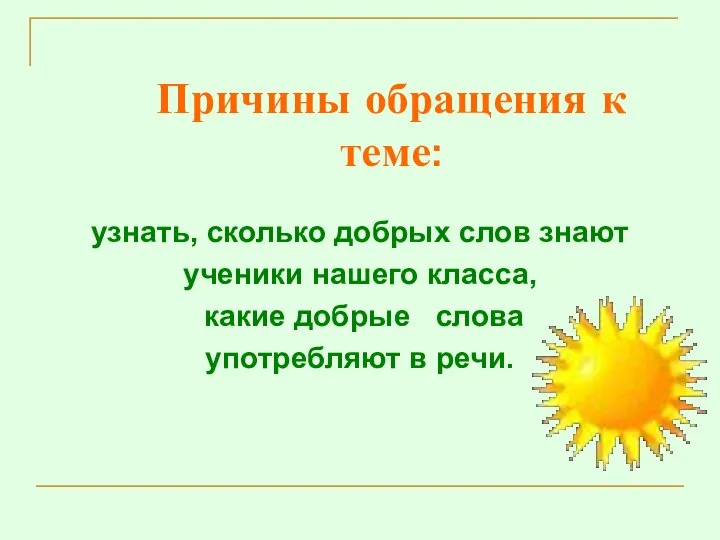 Причины обращения к теме: узнать, сколько добрых слов знают ученики нашего