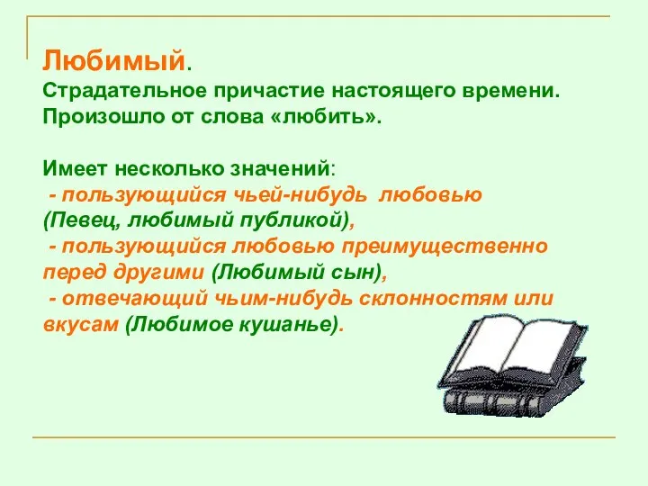 Любимый. Страдательное причастие настоящего времени. Произошло от слова «любить». Имеет несколько