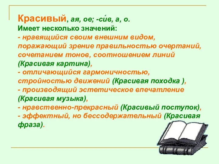 Красивый, ая, ое; -си́в, а, о. Имеет несколько значений: - нравящийся