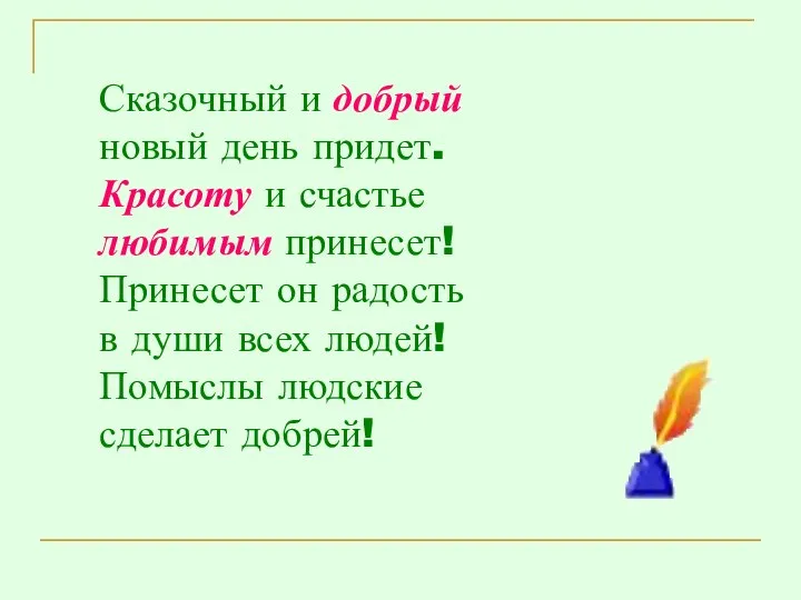 Сказочный и добрый новый день придет. Красоту и счастье любимым принесет!