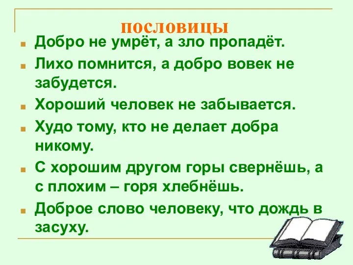 пословицы Добро не умрёт, а зло пропадёт. Лихо помнится, а добро