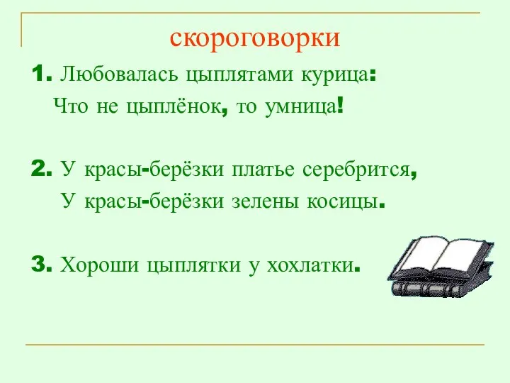 скороговорки 1. Любовалась цыплятами курица: Что не цыплёнок, то умница! 2.