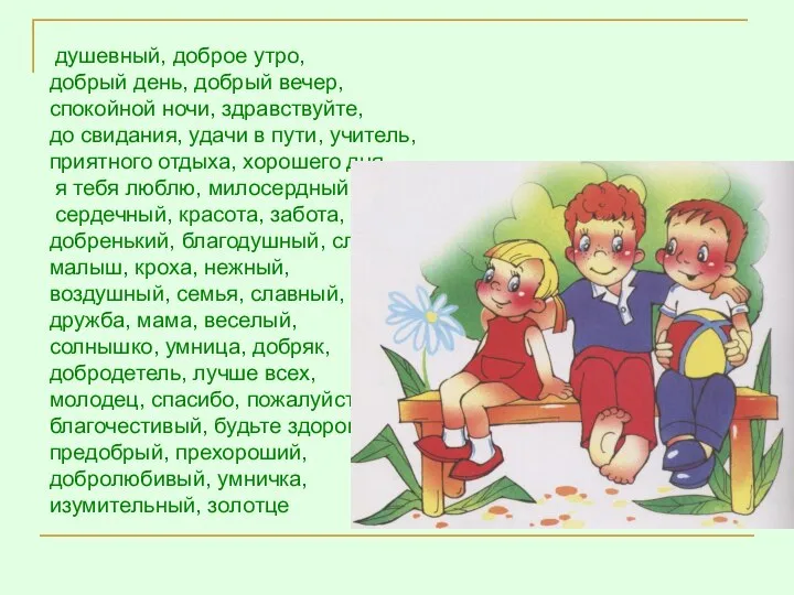 душевный, доброе утро, добрый день, добрый вечер, спокойной ночи, здравствуйте, до