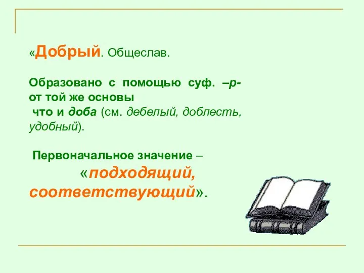 «Добрый. Общеслав. Образовано с помощью суф. –р- от той же основы,