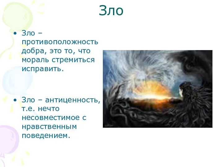 Зло Зло – противоположность добра, это то, что мораль стремиться исправить.