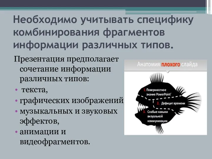 Необходимо учитывать специфику комбинирования фрагментов информации различных типов. Презентация предполагает сочетание