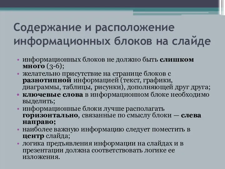 Содержание и расположение информационных блоков на слайде информационных блоков не должно