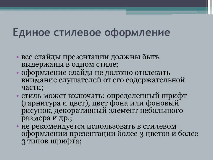 Единое стилевое оформление все слайды презентации должны быть выдержаны в одном