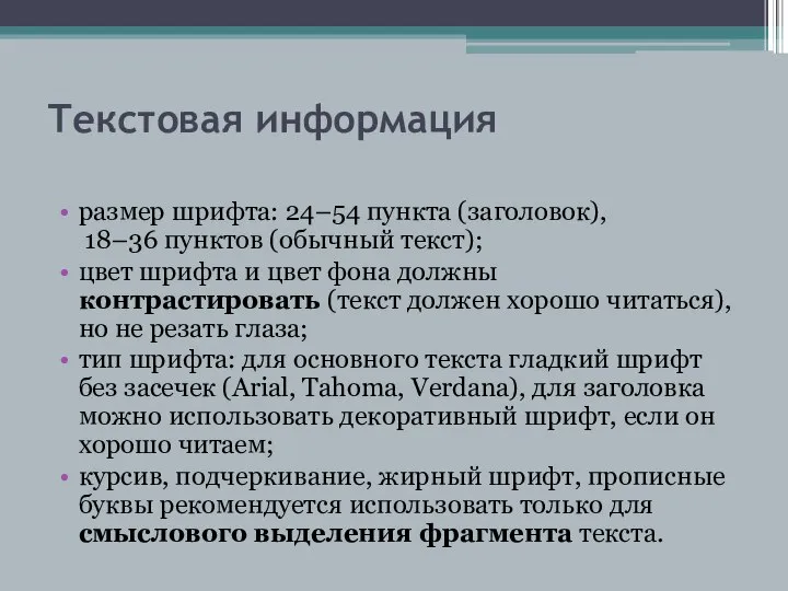 Текстовая информация размер шрифта: 24–54 пункта (заголовок), 18–36 пунктов (обычный текст);