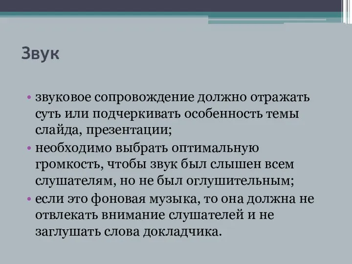 Звук звуковое сопровождение должно отражать суть или подчеркивать особенность темы слайда,