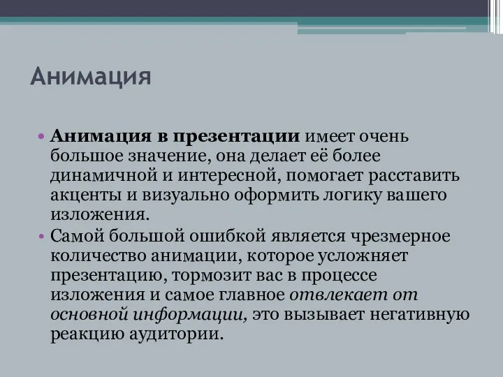 Анимация Анимация в презентации имеет очень большое значение, она делает её