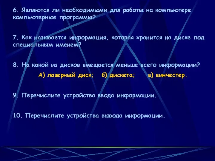 6. Являются ли необходимыми для работы на компьютере компьютерные программы? 7.