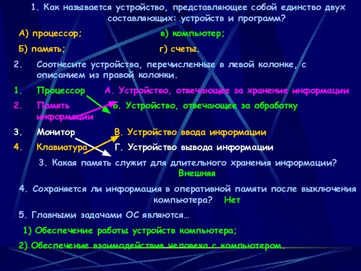 1. Как называется устройство, представляющее собой единство двух составляющих: устройств и