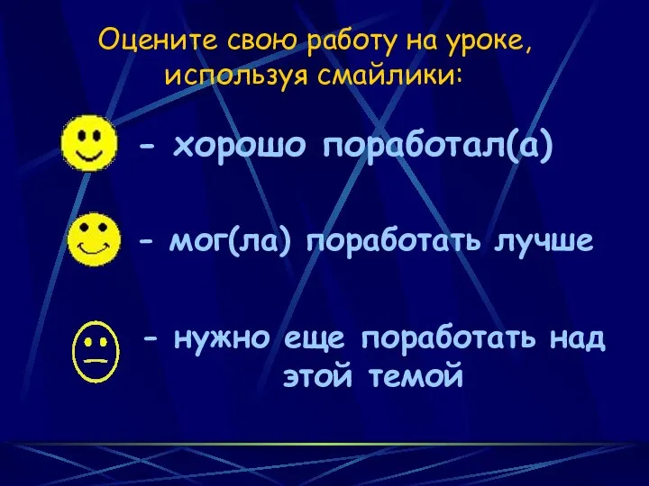 Оцените свою работу на уроке, используя смайлики: - хорошо поработал(а) -