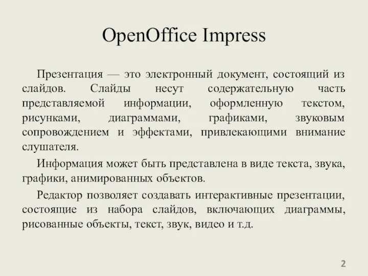 OpenOffice Impress Презентация — это электронный документ, состоящий из слайдов. Слайды