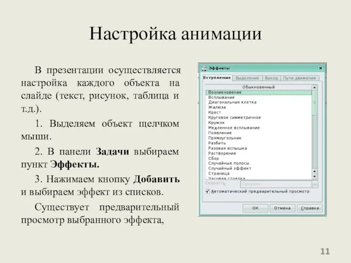 Настройка анимации В презентации осуществляется настройка каждого объекта на слайде (текст,