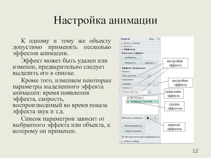 Настройка анимации К одному и тому же объекту допустимо применять несколько