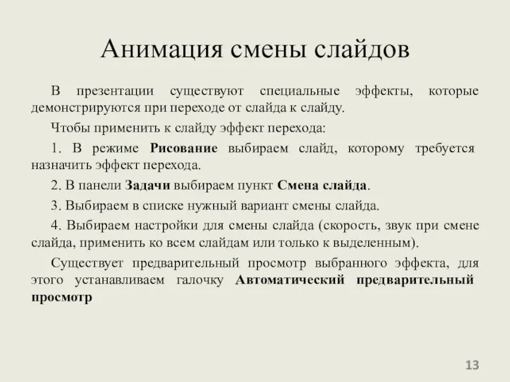 Анимация смены слайдов В презентации существуют специальные эффекты, которые демонстрируются при