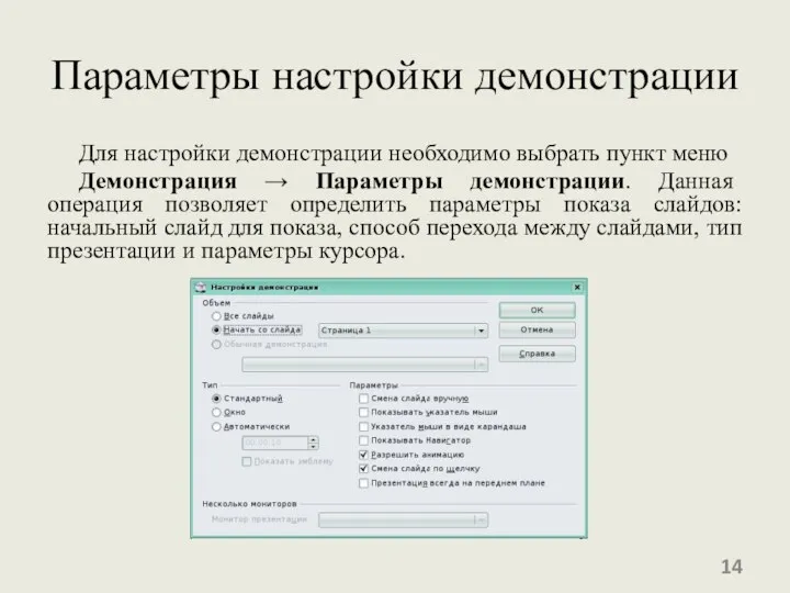 Параметры настройки демонстрации Для настройки демонстрации необходимо выбрать пункт меню Демонстрация