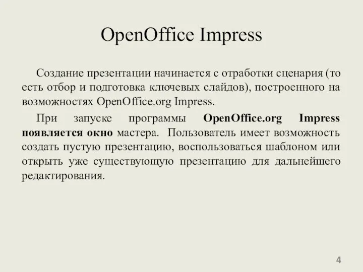 OpenOffice Impress Создание презентации начинается с отработки сценария (то есть отбор