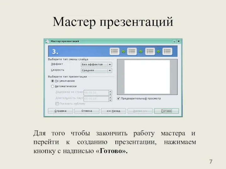 Мастер презентаций Для того чтобы закончить работу мастера и перейти к