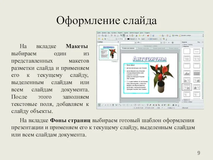 Оформление слайда На вкладке Макеты выбираем один из представленных макетов разметки