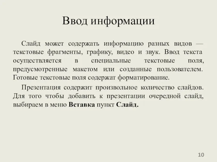 Ввод информации Слайд может содержать информацию разных видов — текстовые фрагменты,