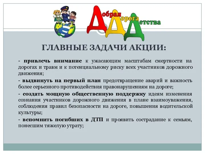 ГЛАВНЫЕ ЗАДАЧИ АКЦИИ: - привлечь внимание к ужасающим масштабам смертности на