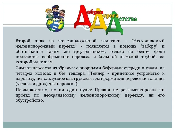 Второй знак из железнодорожной тематики - "Неохраняемый железнодорожный переезд" - появляется