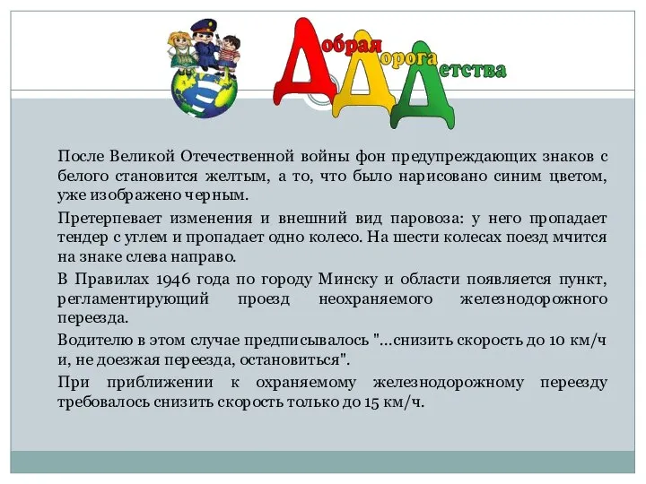 После Великой Отечественной войны фон предупреждающих знаков с белого становится желтым,