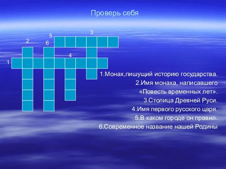 Проверь себя 1.Монах,пишущий историю государства. 2.Имя монаха, написавшего «Повесть временных лет».