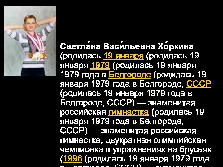 Светла́на Васи́льевна Хо́ркина (родилась 19 января (родилась 19 января 1979 (родилась