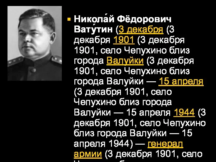 Никола́й Фёдорович Вату́тин (3 декабря (3 декабря 1901 (3 декабря 1901,