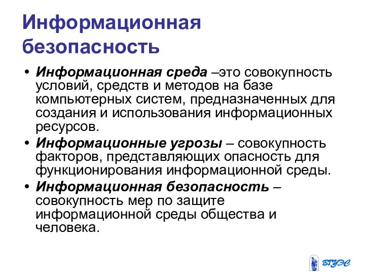 Информационная безопасность Информационная среда –это совокупность условий, средств и методов на