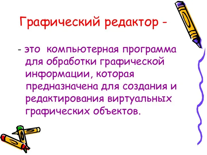 Графический редактор - - это компьютерная программа для обработки графической информации,