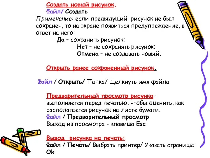 Создать новый рисунок. Файл/ Создать Примечание: если предыдущий рисунок не был