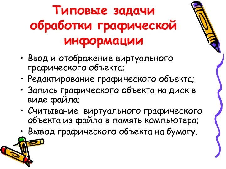 Типовые задачи обработки графической информации Ввод и отображение виртуального графического объекта;