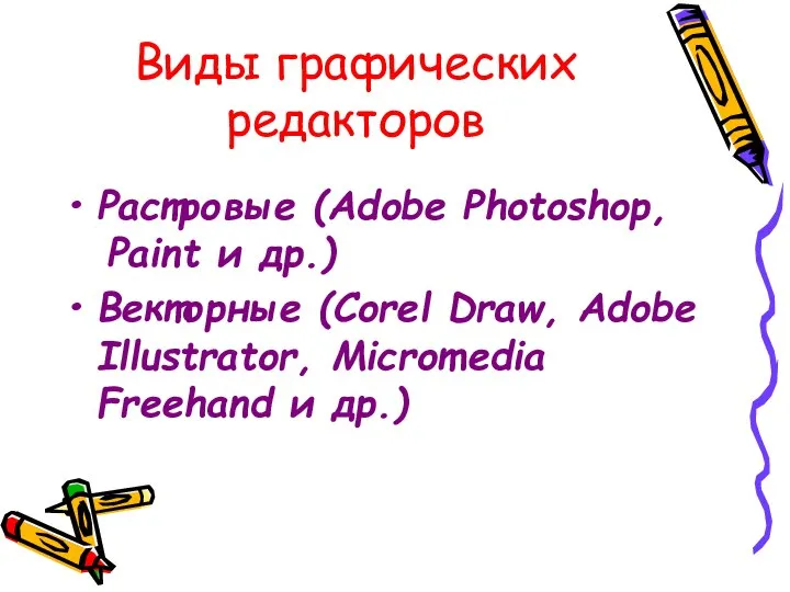 Виды графических редакторов Растровые (Adobe Photoshop, Paint и др.) Векторные (Corel
