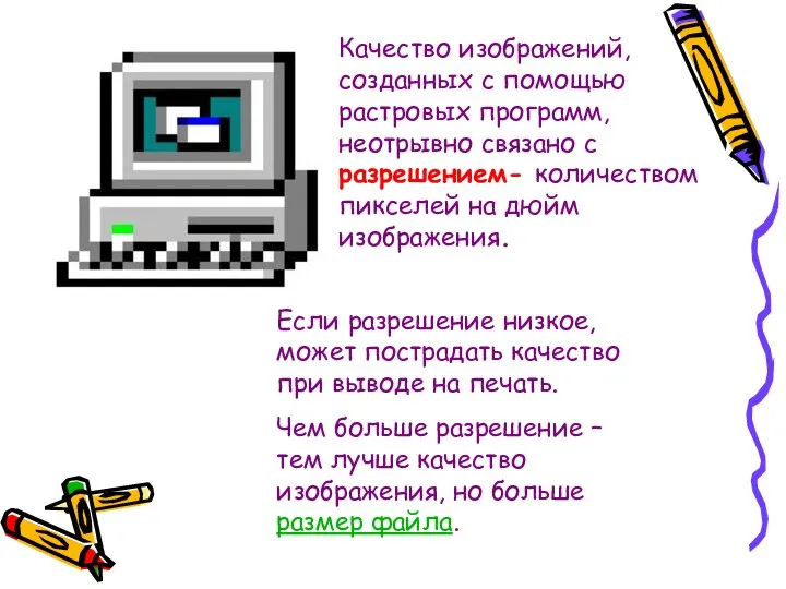 Качество изображений, созданных с помощью растровых программ, неотрывно связано с разрешением-