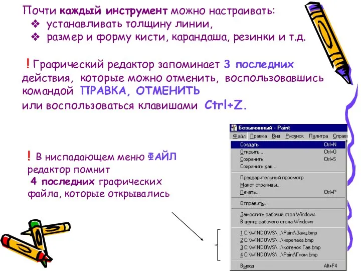 Почти каждый инструмент можно настраивать: устанавливать толщину линии, размер и форму